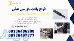 فروش راکت موبایل، راکت بازرسی بدنی در اردبیل 