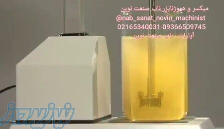 دستگاه میکسر و هموژنایز 