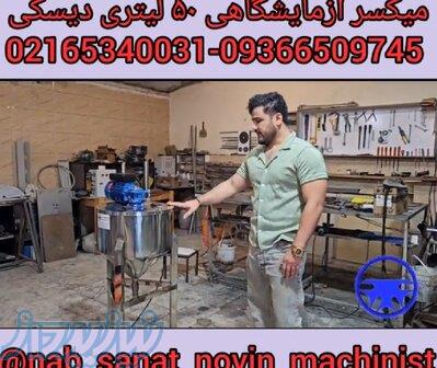 میکسر آزمایشگاهی 