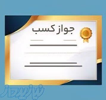 گرفتن مجوز در بازه زمانی ۳ الی ۵ روز