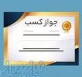 گرفتن مجوز در بازه زمانی ۳ الی ۵ روز