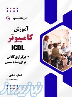 آموزش ICDL 