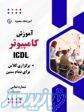 آموزش ICDL 