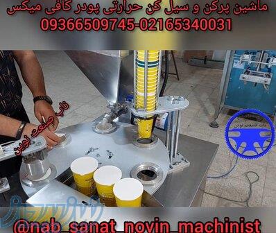 پرکن سیل کن روتاری کافی میکس 