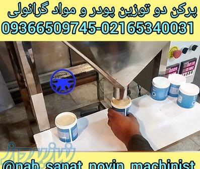 دستگاه  پودر پرکن توزینی 