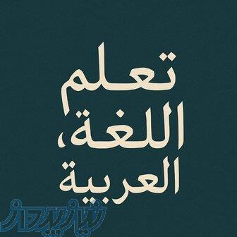 آموزش زبان عربی فصیح و لهجه عراقی 