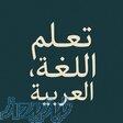 آموزش زبان عربی فصیح و لهجه عراقی 