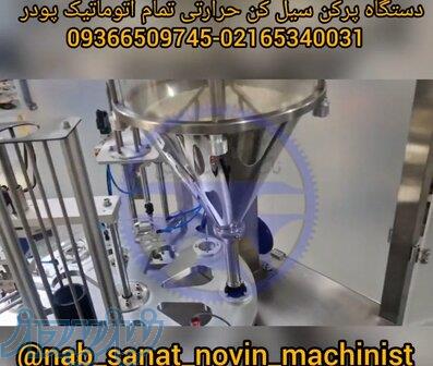 دستگاه پرکن سیل کن مواد پودری اتوماتیک 