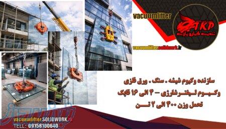 وکیوم لیفتر,دستگاه حمل سنگ اسلب,شیشه, ورق های فولادی, چوب ,قاپک برقی,09158100640 