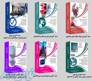 اتوکد تری دی مکس ویری لومیون فتوشاپ طراحی معماری 