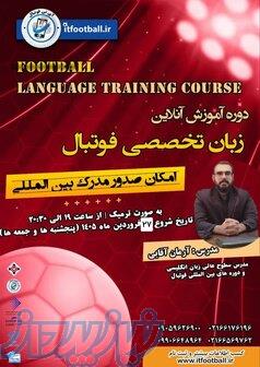 دوره آموزش زبان تخصصی و بین المللی فوتبال (سطح پیشرفته) 