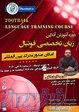 دوره آموزش زبان تخصصی و بین المللی فوتبال (سطح پیشرفته) 