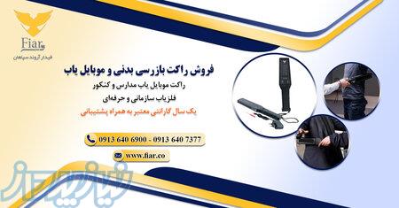 فروش راکت بازرسی بدنی در خوزستان 
