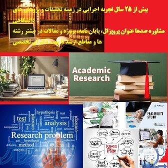 مشاوره تخصصی پروپزال، پایان نامه، مقاله و پروژه های دانشگاهی 