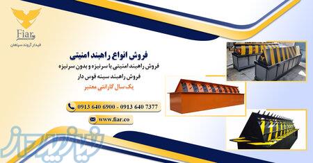فروش راهبند امنیتی در خوزستان 