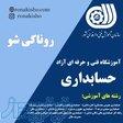 کلاس حسابداری بابل 