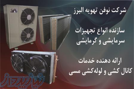 سازنده کویل، تولیدکننده سیستم های تهویه مطبوع و سرمایشی و گرمایشی 
