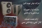 سازنده کویل، تولیدکننده سیستم های تهویه مطبوع و سرمایشی و گرمایشی 