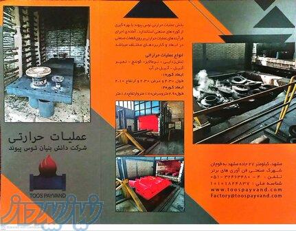 خدمات عملیات حرارتی شرکت توس‌پیوند  