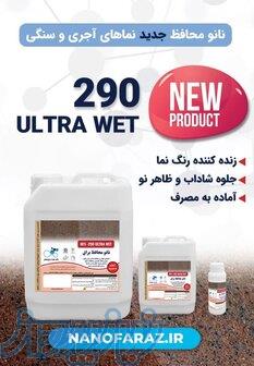 نانو براق ultra wet 