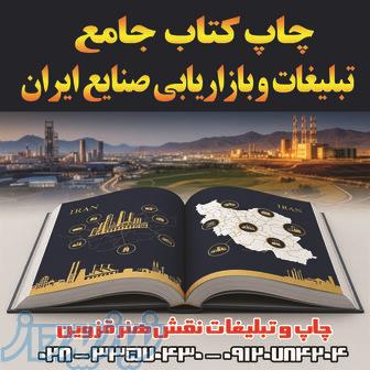 چاپ جدیدکتاب مرجع اطلاعات ، تبلیغات و بازاریابی صنایع ایران 