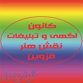 آژانس تبلیغات نقش هنر قزوین 