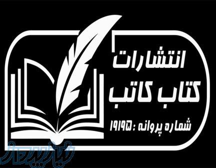 انتشارات کتاب کاتب 