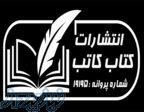 انتشارات کتاب کاتب 