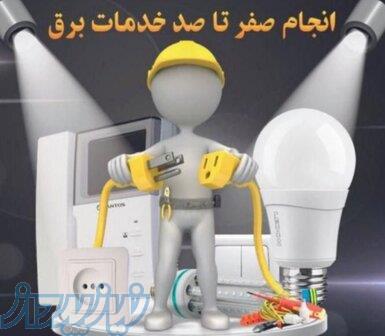 برق یار۲۴ اورژانس برق ساختمان صداقت 