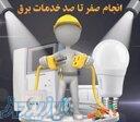 برق یار۲۴ اورژانس برق ساختمان صداقت 
