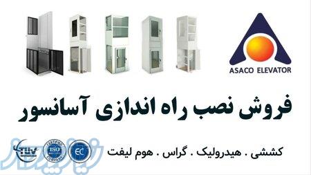 شرکت آسانسور اصفهان   آساکو   asaco24 ir 