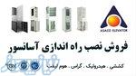 شرکت آسانسور اصفهان   آساکو   asaco24 ir 