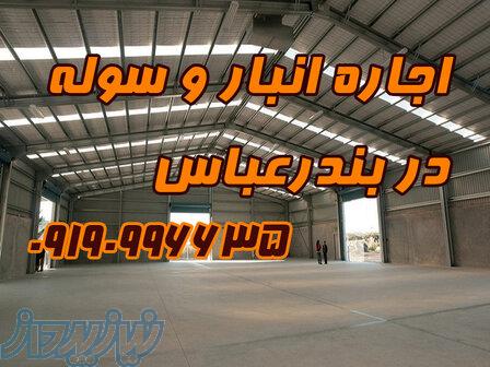اجاره انبار و سوله در بندرعباس 