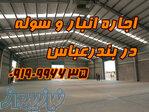 اجاره انبار و سوله در بندرعباس 