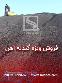 فروش ویژه گندله آهن 