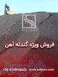 فروش ویژه گندله آهن 