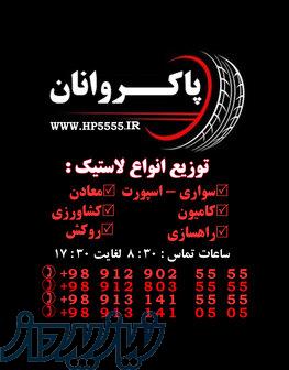 توزیع و فروش لاستیک پاکروانان ( ارزان فروش ) 