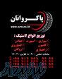 توزیع و فروش لاستیک پاکروانان ( ارزان فروش ) 