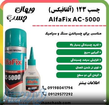چسب 123 آلفافیکس AlfaFix AC-5000   ویهان چسب 