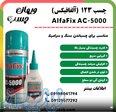 چسب 123 آلفافیکس AlfaFix AC-5000   ویهان چسب 