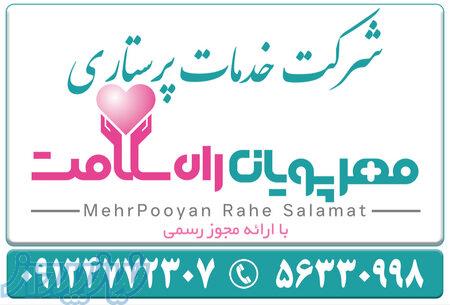 شرکت خدمات پرستاری مهرپویان راه سلامت (اسلامشهر ،جاده ساوه ) 