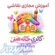 آموزش مجازی نقاشی ویژه کودکان ۸تا۱۱سال 