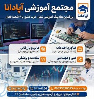 آموزش تعمیرات برد در تبریز در مجتمع آموزشی آپادانا