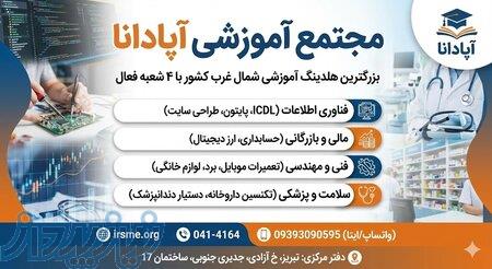 دوره حسابداری در تبریز در مجتمع آموزشی آپادانا
