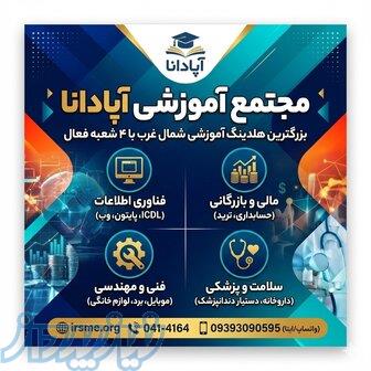 آموزش ICDL در تبریز در مجتمع آموزشی آپادانا