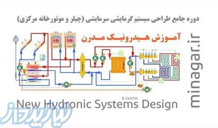 آموزش هیدرونیک مدرن 