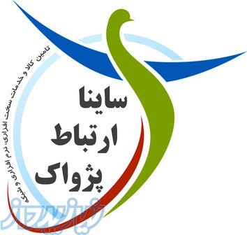 تامین کالا و خدمات پشتیبانی شبکه های رایانه ای 