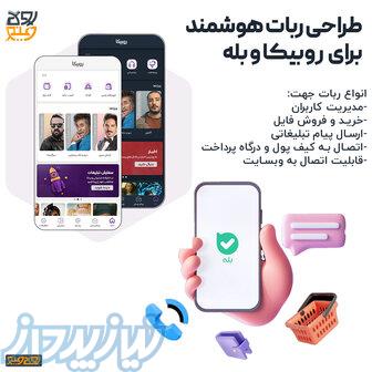 طراحی و ساخت ربات بله و روبیکا   برنامه نویسی و طراحی وبسایت و اپلیکیشن 