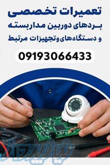 مرکز تخصصی تعمیرات دوربین مداربسته 