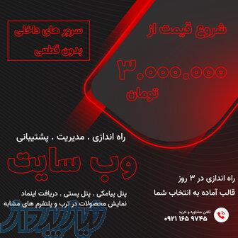 راه اندازی وب سایت اینترنتی فروشگاهی خدماتی و خبری 